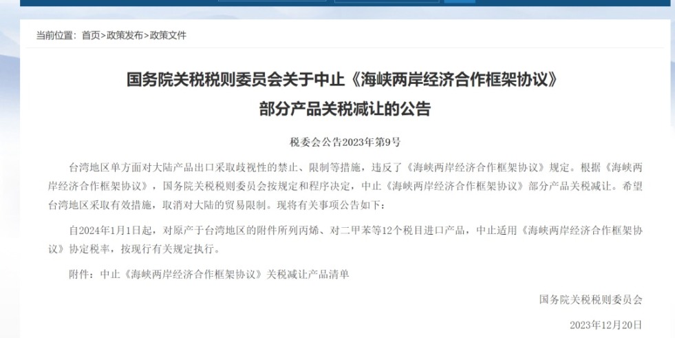 插进逼逼里面软件国务院关税税则委员会发布公告决定中止《海峡两岸经济合作框架协议》 部分产品关税减让